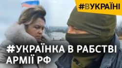 «Нас продали в рабство»: свідчення українки, яка пережила російський полон (відео)