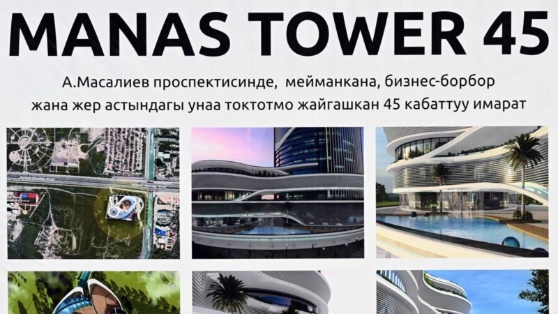 Бишкекке Manas Tower 45 комплекси курулат