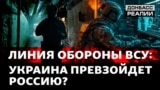 Українська армія глобально окопується: надто пізно? | Донбас Реалії 