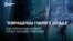 Извращенцы гнилого Запада: пропаганда рассказывает россиянам сказки о захвативших мир геях и трансгендерах 