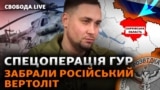 Буданов: це одна із найкращих спецоперацій ГУР за всю історію України