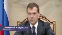 Медведев о вторжении в Грузию