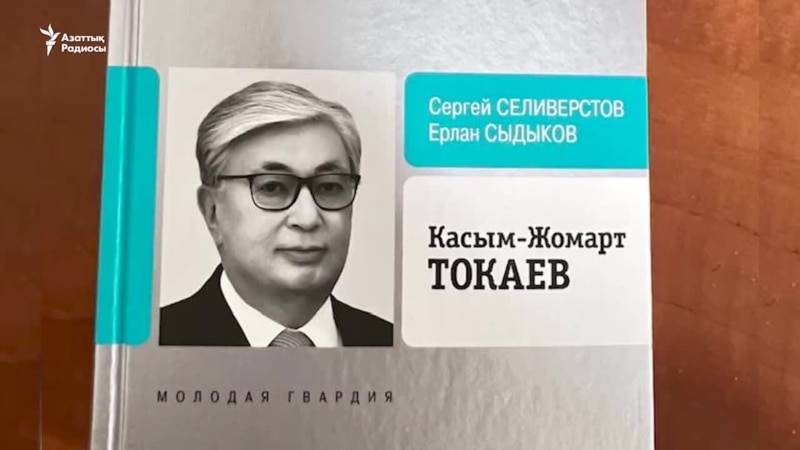 Облыс әкімдігі 20 млн теңгеге Тоқаев туралы кітап сатып алмақ болды 