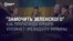 "Подлежит физическому уничтожению": как российская пропаганда призывает убить Зеленского