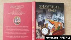 Книга Гульнары Абдулаевой «25 відомих кримських тататр: від Кримського ханства до сьогодення» из серии «Знамениті»