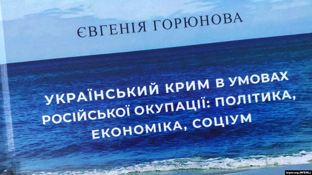 Презентація книги Євгенії Горюнової «Український Крим в умовах російської окупації: політика, економіка, соціум». Київ, 11 липня 2024 року