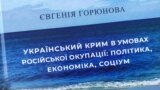 Презентация книги Евгении Горюновой «Украинский Крым в условиях российской оккупации: политика, экономика, социум». Киев, 11 июля 2024 года