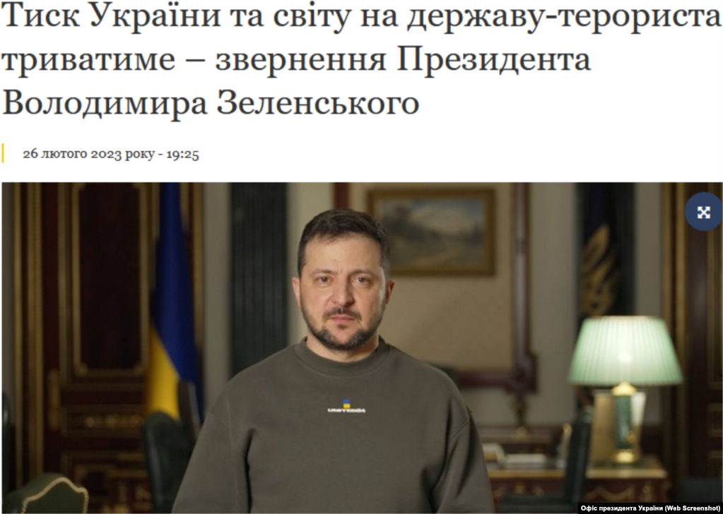 Заголовок звернення президента Володимира Зеленського від 26 лютого 2023 року, в якому Росію названо «державою-терористом»