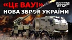Як Україна сама виробляє нову зброю для війни з Росією | Донбас Реалії 