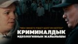 "Тагдырды талкалаган рэкетчилик". Криминалды туу тутуунун кесепети