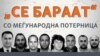 Колажна фотографија од меѓународни потерници за македонски државјани