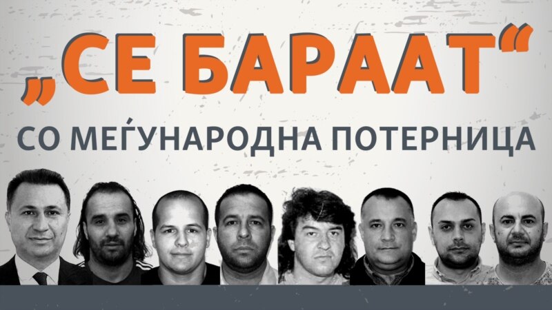 Македонија со потерници бара околу 400 криминалци