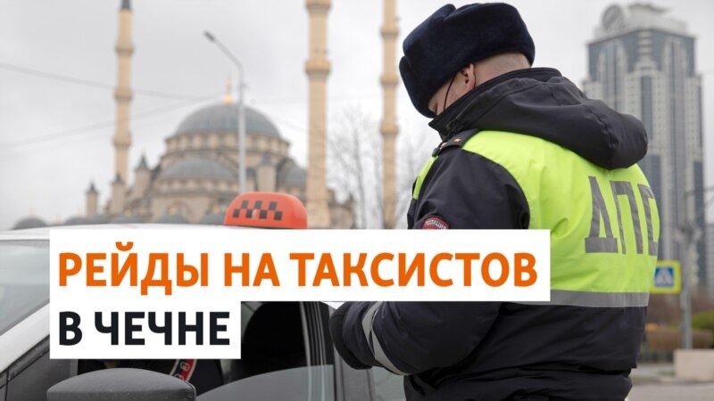 Таксисты в Чечне боятся брать заказы из-за рейдов кадыровцев