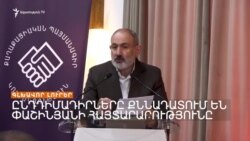 ԲԱՔՈՒՆ ՉԻ ՊԱՏԱՍԽԱՆԵԼ ԵՐԵՎԱՆԻ ԱՌԱՋԱՐԿԻՆ _ ԼՐԱՏՎԱԿԱՆ ԿԵՆՏՐՈՆ 24.06.2024