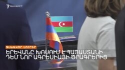 ՎԱՐՉԱՊԵՏԸ ՆՈՐ ՍԱՀՄԱՆԱԴՐՈՒԹՅԱՆ ՆԱԽԱԳԻԾ ՄՇԱԿԵԼՈՒ ՈՐՈՇՈՒՄ Է ՍՏՈՐԱԳՐԵԼ _ ԼՐԱՏՎԱԿԱՆ ԿԵՆՏՐՈՆ 19.06.2024