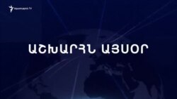 Աշխարհն այսօր 08.07.2024