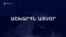 Աշխարհն այսօր 15.07.2024