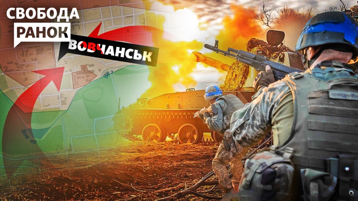 ЗСУ взяли у котел російські війська у Вовчанську ЗСУ взяли у котел російські війська у Вовчанську