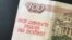 Руска банкнота с антивоенен слоган. Надписът гласи: "Всички пари отидоха за войната".