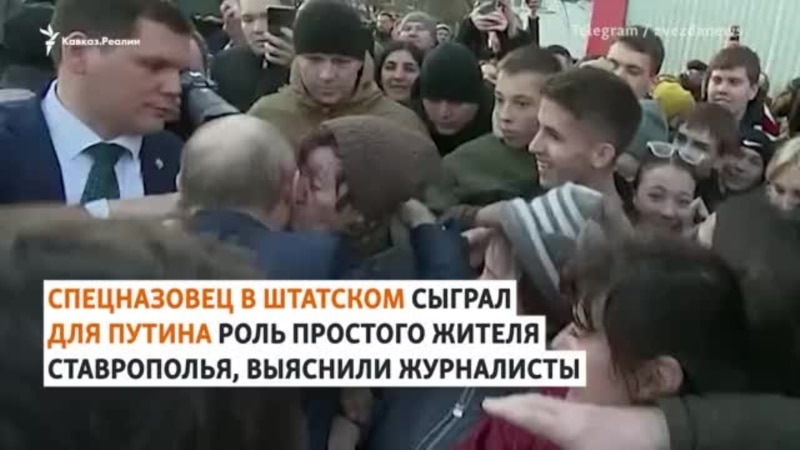 Спецназовец сыграл для Путина роль жителя Ставрополья
