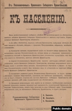 Обращение уполномоченных Временного Сибирского правительства к населению об организации власти в местностях, занятых войсками Временного Сибирского правительства. Б/д