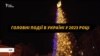 2023: головні події року в Україні за 5 хвилин