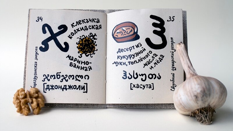 От вкусной грузинской азбуки до антивоенной поэзии. Издательство ручной книги в Тбилиси