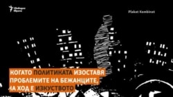  Война, гнет и политически преследвания. Кой е 