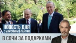 В Сочи за подарками