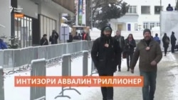 "Ба зудӣ ҷаҳон бо аввалин триллионер ошно мешавад"
