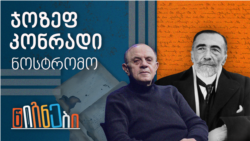 ჯოზეფ კონრადი, ნოსტრომო