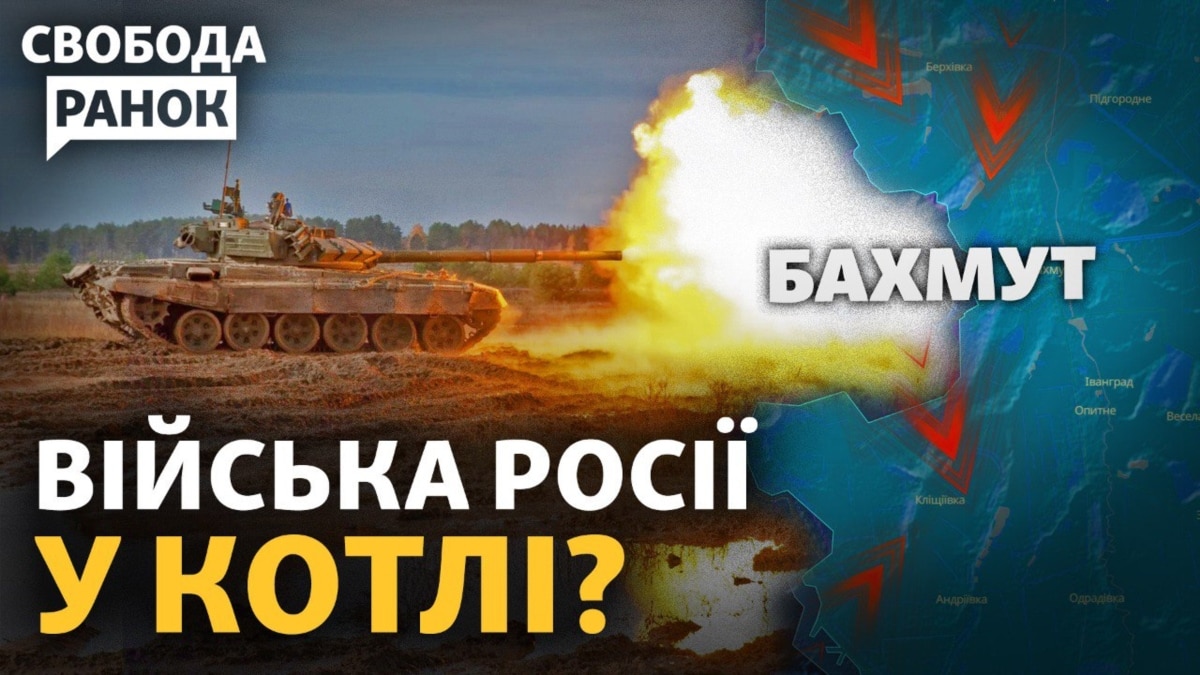 Бахмут: ЗСУ оточують війська РФ? В Херсоні затримали корегувальників. Imagine Dragons про Україну|Cвобода.Ранок