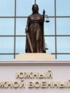 Южный окружной военный суд 