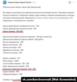 Стоимость рыбы на рынке Керчи – по данным местных СМИ. Скриншот со страницы «Новости Керчь Крым Россия»