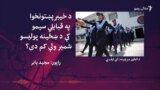 پوليس چارواکي وايي قبايلي سيمو کې د ښځو پوليسو ګومارلو کار دوام لري