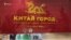 Экспансия Китая в Нижегородскую область