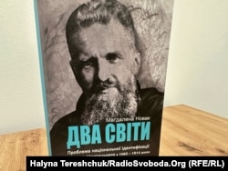 «Два світи», вийшов український переклад книжки польської дослідниці Маґдалени Новак