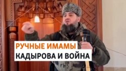 Чеченские богословы агитируют за войну в Украине