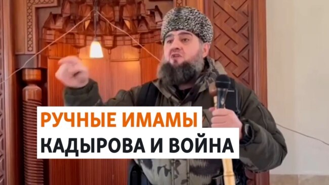 Чеченские богословы агитируют за войну в Украине