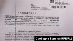 Факсимиле от писмото до кмета на София, заведено в деловодството на 26 април 2021 г.