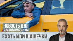 Ехать или "шашечки"