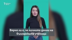 Обяснено. Защо продажбата на "Школо" не заплашва данните на българските ученици