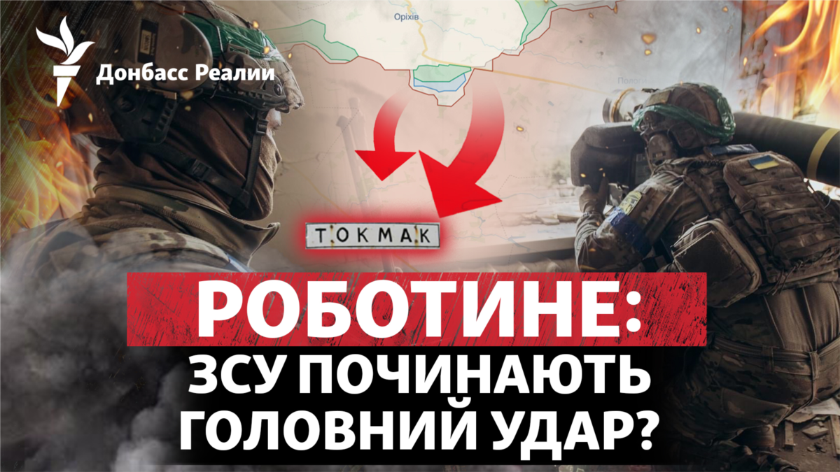 Роботине: ЗСУ починають головний удар?