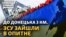 The Armed Forces entered Opytne. Collage