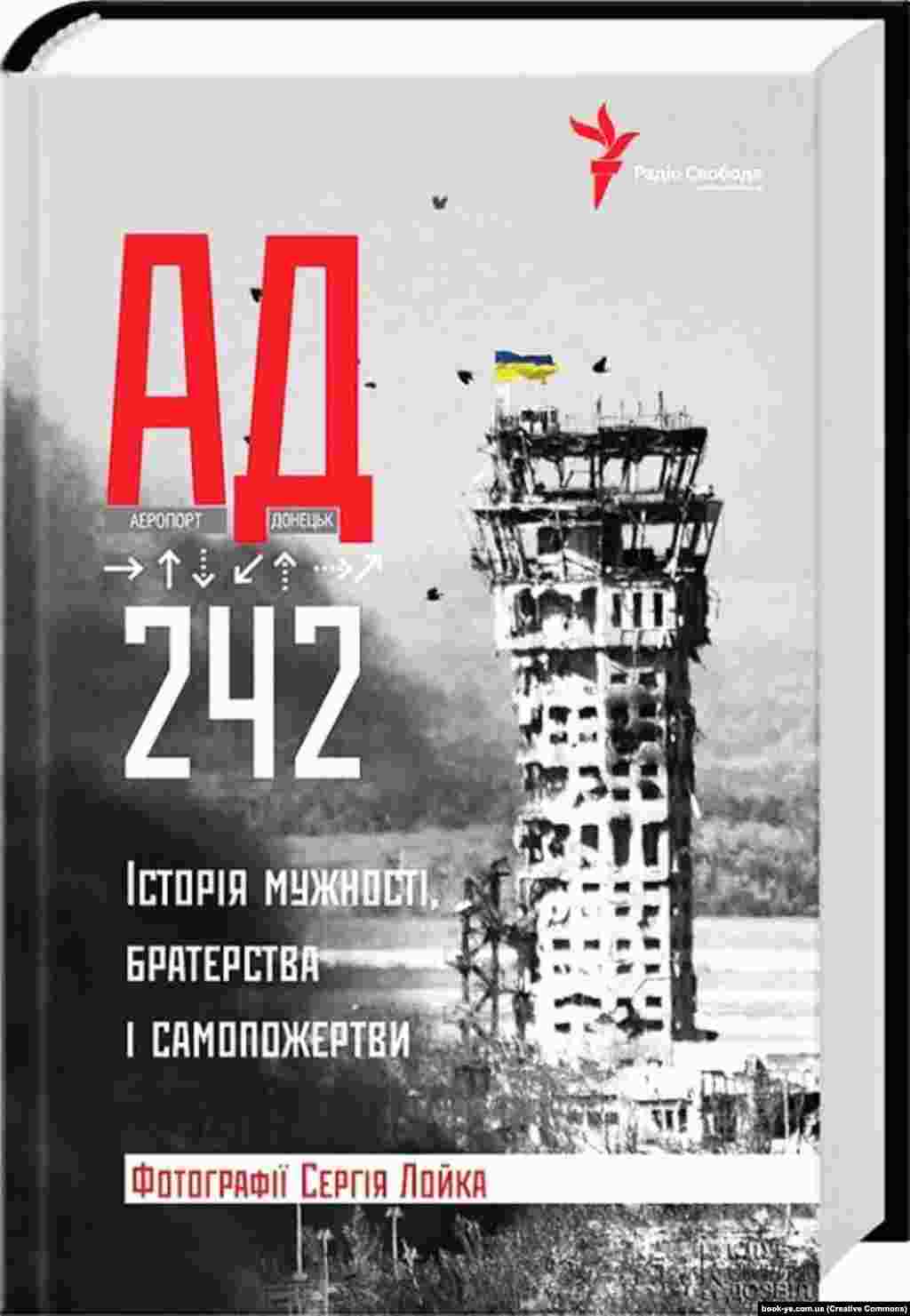 Укладач Ірина Штогрін &laquo;АД 242. Історія мужності, братерства і самопожертви&raquo;. Харків, 2015 рік, 352 сторінки. Книга про 242 дні боїв в аеропорту Донецька, або в АДу &ndash; як його назвали оборонці летовища &ndash; це майже шість десятків свідчень &laquo;кіборгів&raquo;, коментарі військових експертів та військових аналітиків з України, Росії, США та Канади, представника Генштабу Збройних сил України