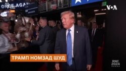 Трамп расман номзади курсии Президенти ИМА аз ҳизби ҷумҳурихоҳ шуд