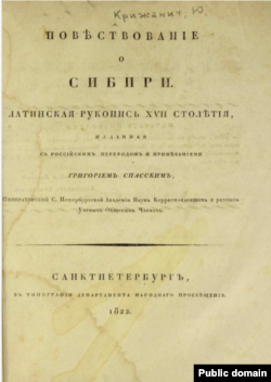 Повествование о Сибири Юрия Крижанича