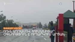 Փաշինյանը ցանկանում է հանդիպել Ալիևին, Մոսկվան Աղդամով օգնություն է ուղարկում ԼՂ _ 09.09.2023