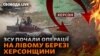 Бронетехніка ЗСУ на Лівобережжі Херсонщини. Авдіївка, Мар’їнка: бої. Україна та ЄС