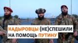 Военные из Чечни и бунт ЧВК "Вагнер"